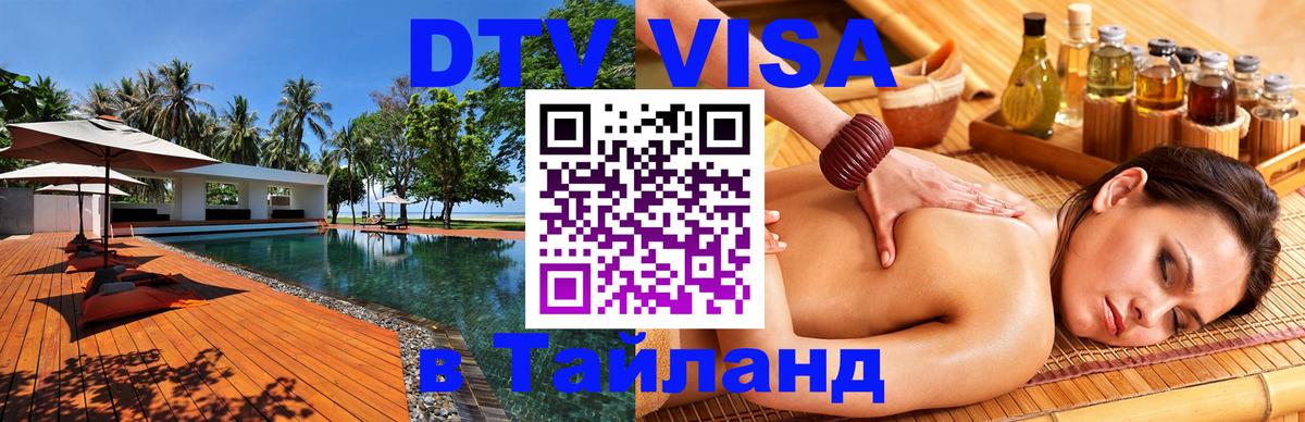 Стоимость и условия DTV визы — оформление в Таиланд под ключ - 11.12.2025 
