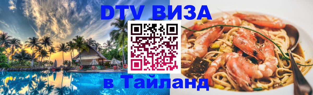 Visa в Таиланд 